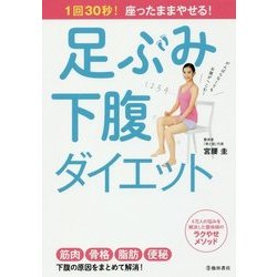 足ぶみ下腹ダイエット―1回30秒!座ったままやせる! [単行本]