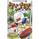 ケシカスくん いろんな遊びがジョーデッキ！編(コロコロコミックス) [コミック]