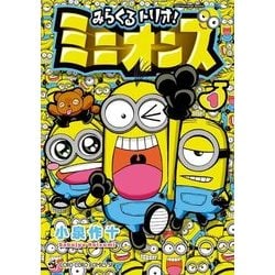 みらくるトリオ！ミニオンズ<１>(コロコロコミックス) [コミック]