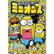 みらくるトリオ！ミニオンズ<１>(コロコロコミックス) [コミック]