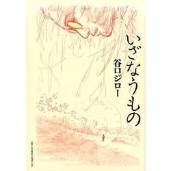 いざなうもの(ビッグ コミックス) [コミック]