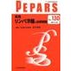 PEPARS No.130 [単行本]