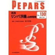 PEPARS No.130 [単行本]