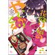 花降り宿のやどかり乙女 1（まんがタイムKRコミックス） [コミック]