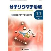 分子リウマチ治療 Vol.10No.4 [単行本]