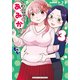 さわらせてっ!あみかさん 3（まんがタイムコミックス） [コミック]