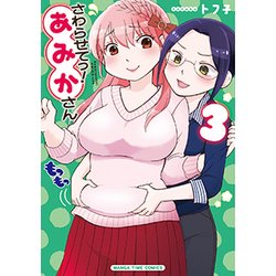 さわらせてっ!あみかさん 3（まんがタイムコミックス） [コミック]