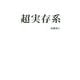 超実存系 [単行本]
