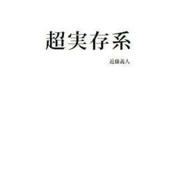 超実存系 [単行本]