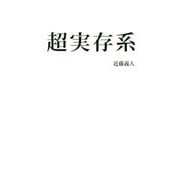 超実存系 [単行本]