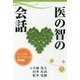 医の智の会話―ジャングルカンファレンス 実践編 [単行本]