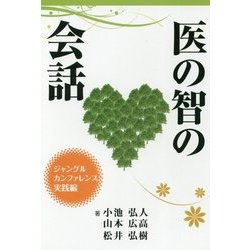 医の智の会話―ジャングルカンファレンス 実践編 [単行本]