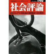 社会評論 no.190 [全集叢書]