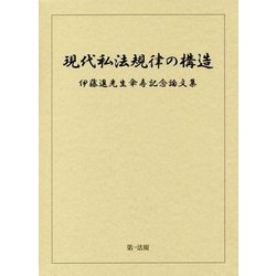 ヨドバシ.com - 現代私法規律の構造―伊藤進先生傘寿記念論文集 [単行本 