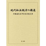 現代私法規律の構造―伊藤進先生傘寿記念論文集 [単行本]