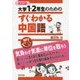 大学1・2年生のためのすぐわかる中国語 改訂版 [単行本]