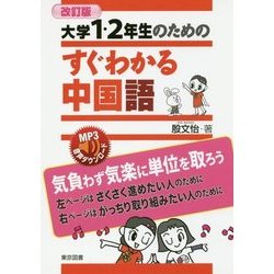 大学1・2年生のためのすぐわかる中国語 改訂版 [単行本]