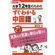 大学1・2年生のためのすぐわかる中国語 改訂版 [単行本]