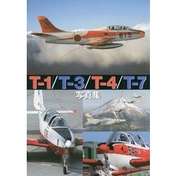 T-1/T-3/T-4/T-7写真集 [単行本]