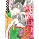 新緋桜白拍子 2（ぶんか社コミックス） [コミック]