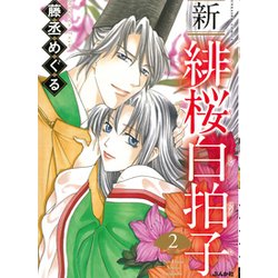 新緋桜白拍子 2（ぶんか社コミックス） [コミック]