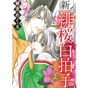 新緋桜白拍子 2（ぶんか社コミックス） [コミック]