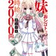 妹のおシゴトは時給2000円 1（まんがタイムコミックス） [コミック]