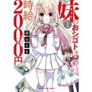 妹のおシゴトは時給2000円 1（まんがタイムコミックス） [コミック]
