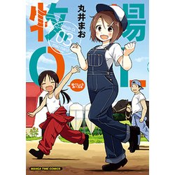 牧場OL 3（まんがタイムコミックス） [コミック]