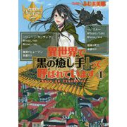 異世界で『黒の癒し手』って呼ばれています〈1〉(レジーナ文庫) [文庫]
