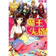 魔王失格!（レジーナ文庫 レジーナブックス） [文庫]