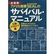 全図解 アメリカ海軍SEALのサバイバル・マニュアル 災害・アウトドア編―日常のトラブルから絶体絶命のピンチまで [単行本]