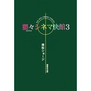 猥々シネマ快館〈3〉 [単行本]