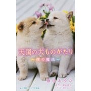 天国の犬ものがたり―僕の魔法(小学館ジュニア文庫) [新書]