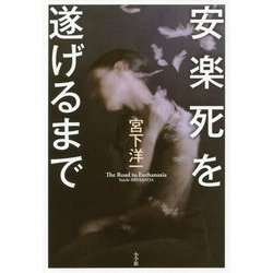 安楽死を遂げるまで [単行本]