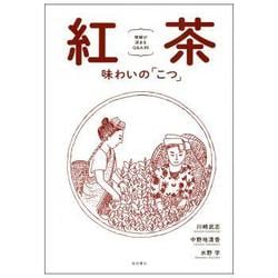 紅茶 味わいの「こつ」―理解が深まるQ&A89 [単行本]