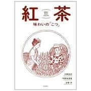 紅茶 味わいの「こつ」―理解が深まるQ&A89 [単行本]