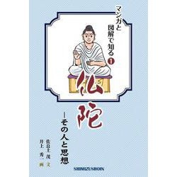 仏陀―その人と思想(マンガと図解で知る〈1〉) [単行本]