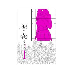 兜の花 1（リュウコミックス） [コミック]