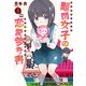 難関女子の恋愛参考書 1（まんがタイムコミックス） [コミック]