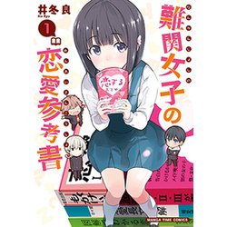 難関女子の恋愛参考書 1（まんがタイムコミックス） [コミック]