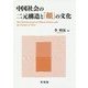 中国社会の二元構造と「顔」の文化 [単行本]