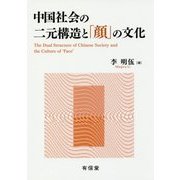 中国社会の二元構造と「顔」の文化 [単行本]