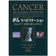 がんリハビリテーション―原則と実践完全ガイド [単行本]