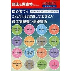 臨床と微生物 第44巻増刊号 [単行本]