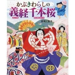 かぶきわらしの義経千本桜 [絵本]