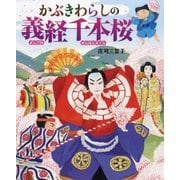 かぶきわらしの義経千本桜 [絵本]