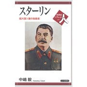 スターリン―超大国ソ連の独裁者(世界史リブレット人〈89〉) [全集叢書]