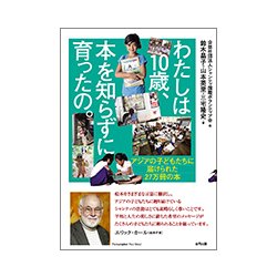 わたしは10歳、本を知らずに育ったの。―アジアの子どもたちに届けられた27万冊の本 [単行本]