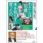 わたしは10歳、本を知らずに育ったの。―アジアの子どもたちに届けられた27万冊の本 [単行本]